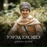 Джамал Теунов