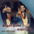 Mahdy El Aboudy, Shaker El Aboudy