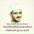 Sheikh Mohamed Siddiq El-Minshawi