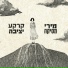 Miri Mesika (מירי מסיקה)