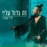 צליל שקורי