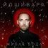 Джиос & Andy Rey