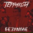 ТЕРРАКОТА