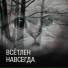 Всётлен