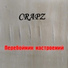 Crapz