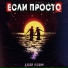 Если Просто