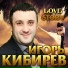 Игорь Кибирев [drivemusic.me]