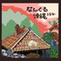 Tsuyako Higa, Chizuko Higa