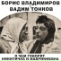 Вероника Маврикиевна и Авдотья Никитична