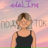 adeLIna