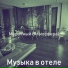 Музыка в отеле