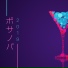 ボサノバ カフェ