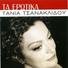 Tania Tsanaklidou