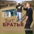 Бит Братья
