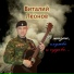 Виталии Леонов