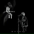 刘珉轩