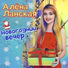 Алёна Ланская