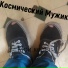 Космический Мужик