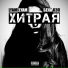 Бека Кэп feat. LYAMELYAM