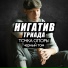 Нигатив(Триада) - 2013 - Плюс-Минус