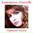 072.Екатерина Семенова