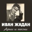 Иван Жадан