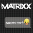 Matrixx