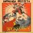 Баррикада протеста