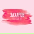 захаров