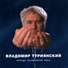 В.Туриянский авторская песня