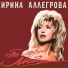 Ирина Аллегрова