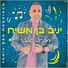 Yaniv Ben Mashiach