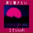 夜のチルポップ