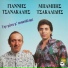 Mpampis Tsakalidis feat. Giannis Tsanakalis