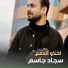 Sejad Jasem