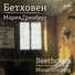 Ludwig van Beethoven