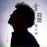 丁文涛