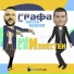 Grafa feat. Mitko Pavlov
