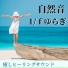 ゆらぎの自然音