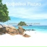 Кофейня Радио