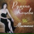 Roumyana Kotseva