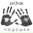 pri3rak