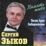 Сергей Зыков