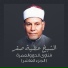 الشيخ عطية صقر