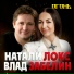 Натали Локс & Влад Забелин (Душевный шансон)