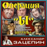 Саундтрек к фильму "Самогонщики"