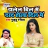 Guddu Rangeela, Rinki Tiwari