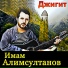 Имампаша Алимсултанов