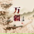 李玉刚 Ли Юйган