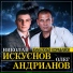 Николай Искуснов & Олег Андрианов(Душевный шансон)